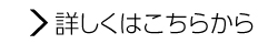 詳しくはこちらから