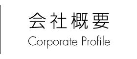 会社概要