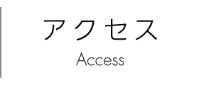 アクセス