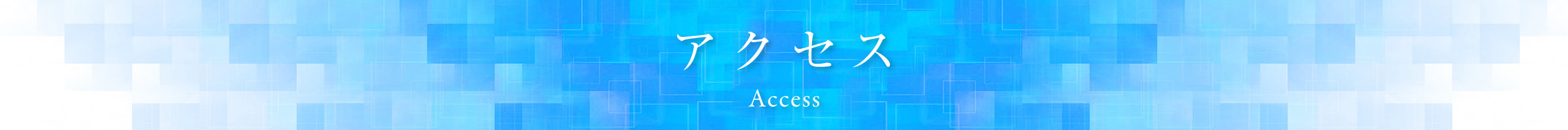 アクセス