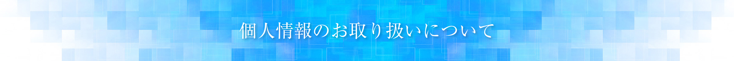 個人情報のお取り扱いについて